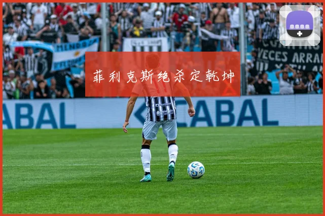 菲利克斯绝杀定乾坤
