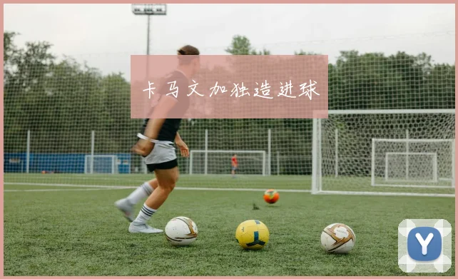 卡马文加独造进球
