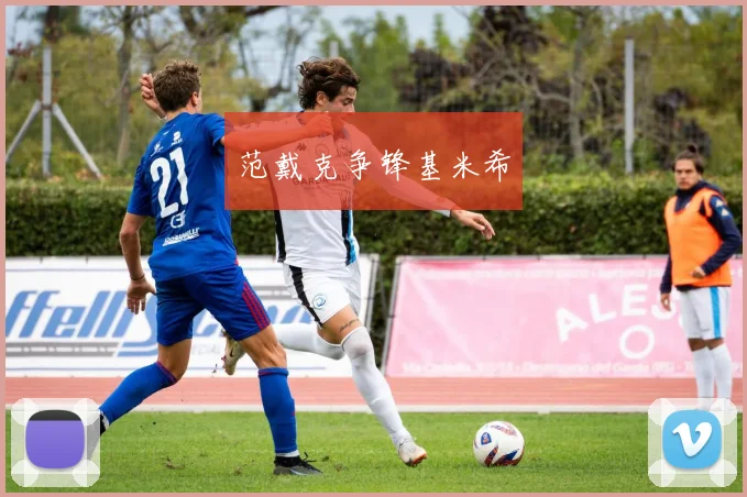 范戴克争锋基米希