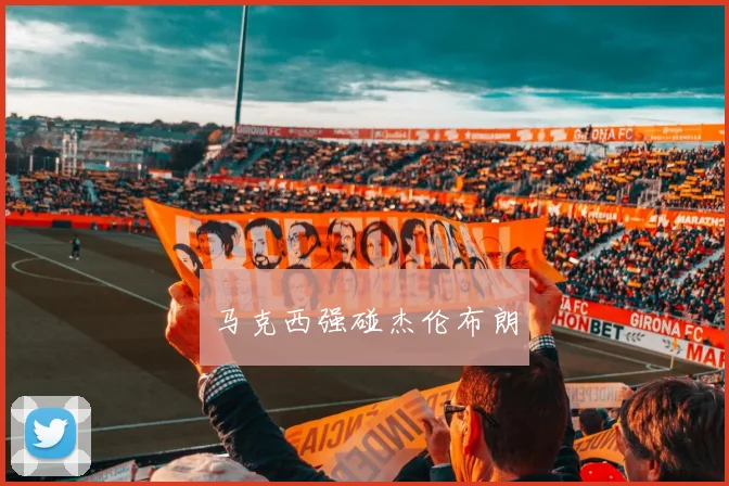 马克西强碰杰伦布朗