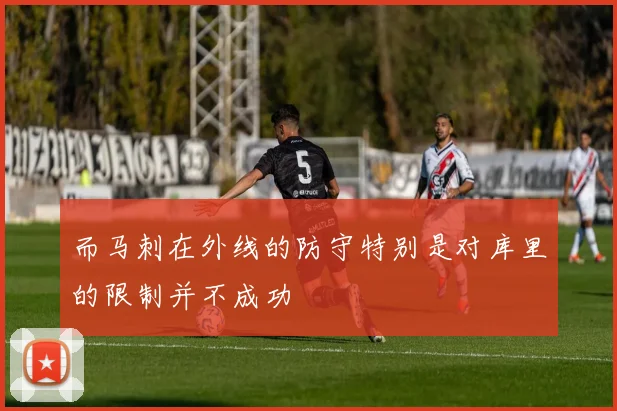 而马刺在外线的防守特别是对库里的限制并不成功