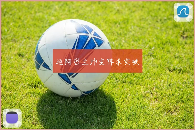 迈阿密主帅变阵求突破
