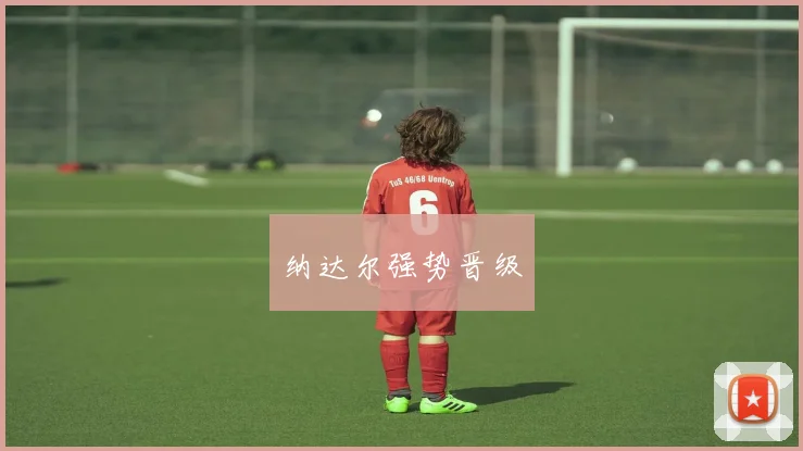 纳达尔强势晋级