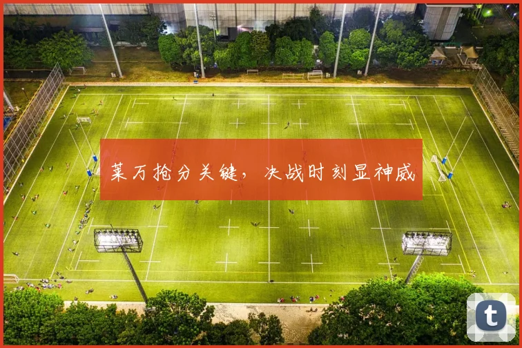 莱万抢分关键，决战时刻显神威