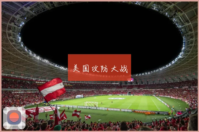美国攻防大战