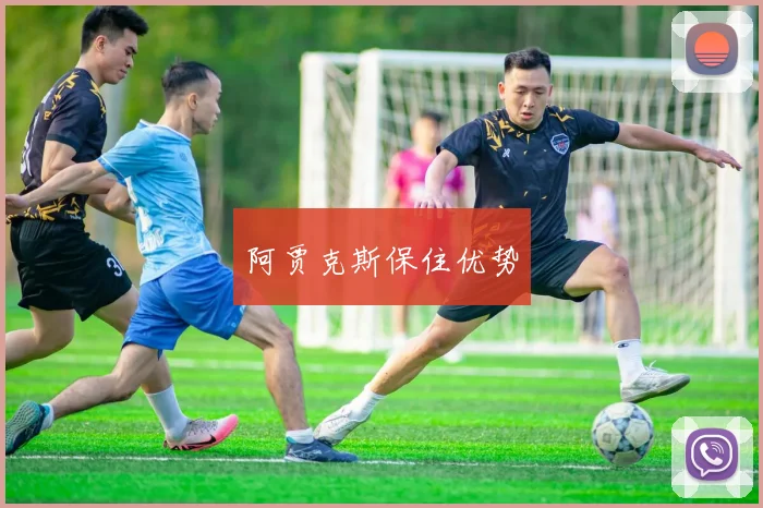 阿贾克斯保住优势