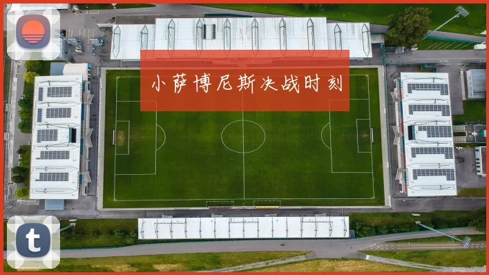 小萨博尼斯决战时刻