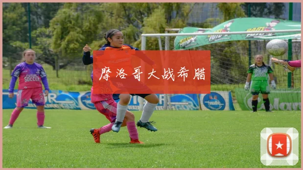 摩洛哥大战希腊