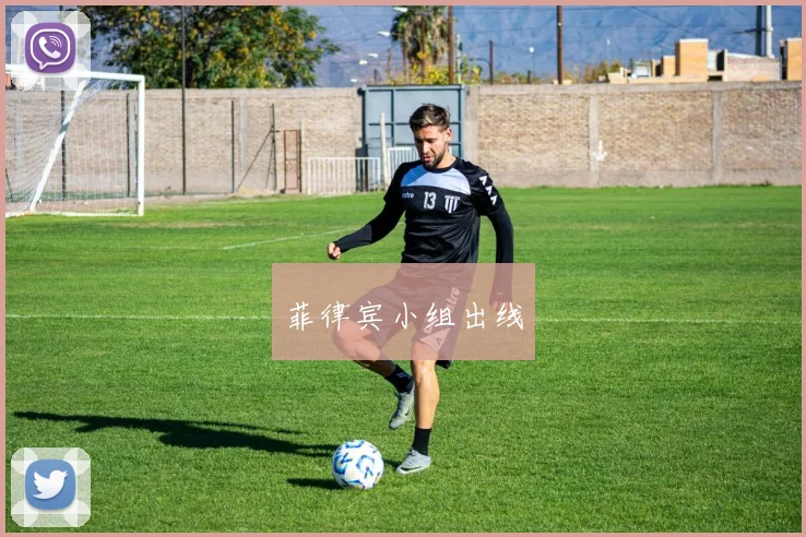 菲律宾小组出线