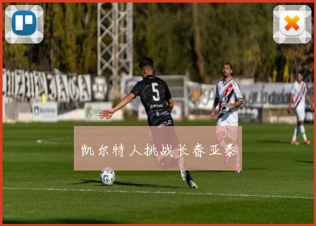 凯尔特人挑战长春亚泰
