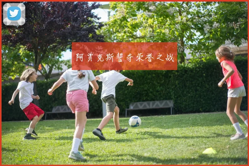 阿贾克斯誓夺荣誉之战