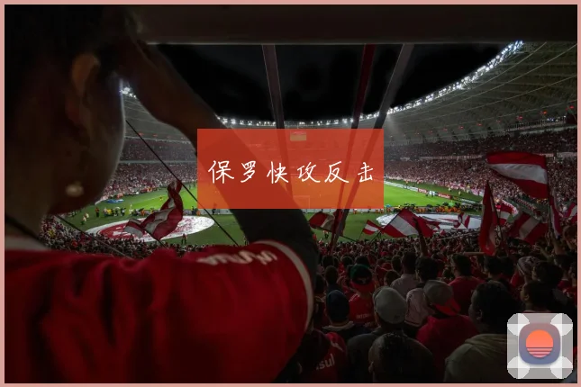 保罗快攻反击