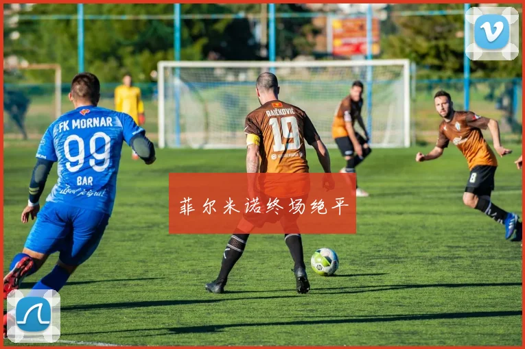 菲尔米诺终场绝平