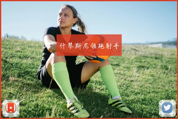 什琴斯尼领跑射手