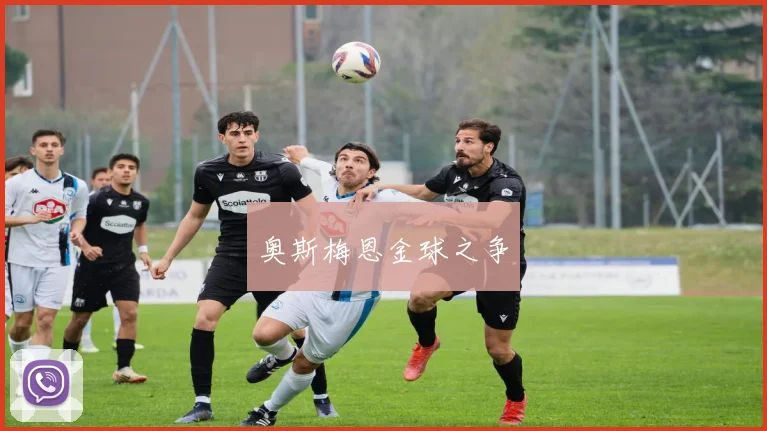 奥斯梅恩金球之争