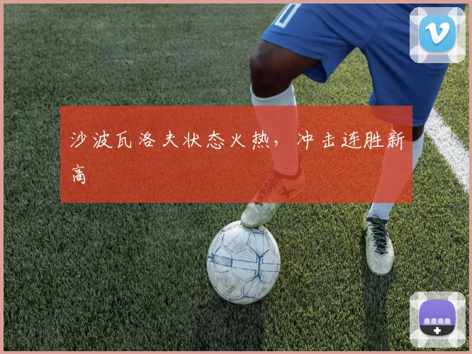 沙波瓦洛夫状态火热，冲击连胜新高