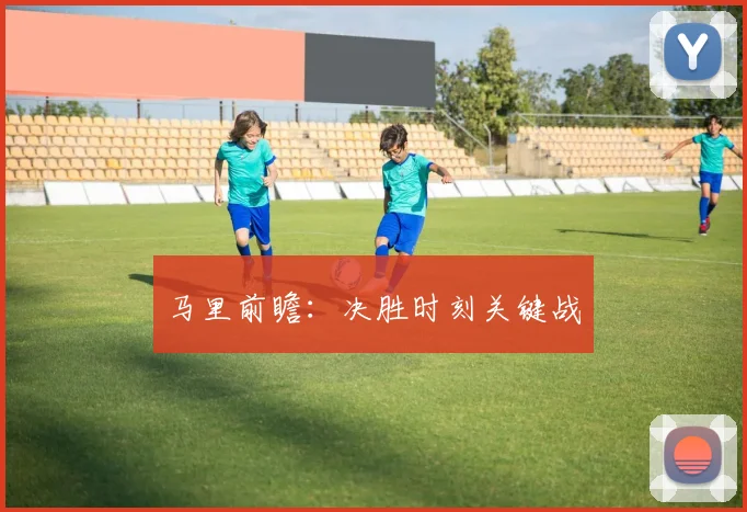 马里前瞻：决胜时刻关键战