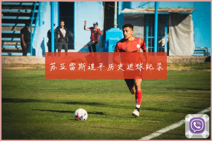 苏亚雷斯追平历史进球纪录