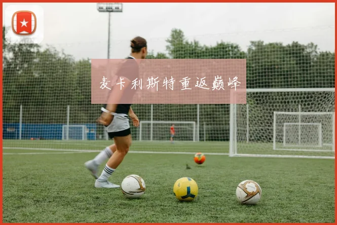 麦卡利斯特重返巅峰