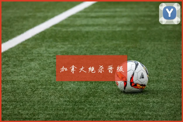 加拿大绝杀晋级
