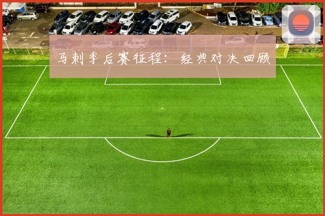 马刺季后赛征程：经典对决回顾