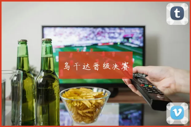 乌干达晋级决赛