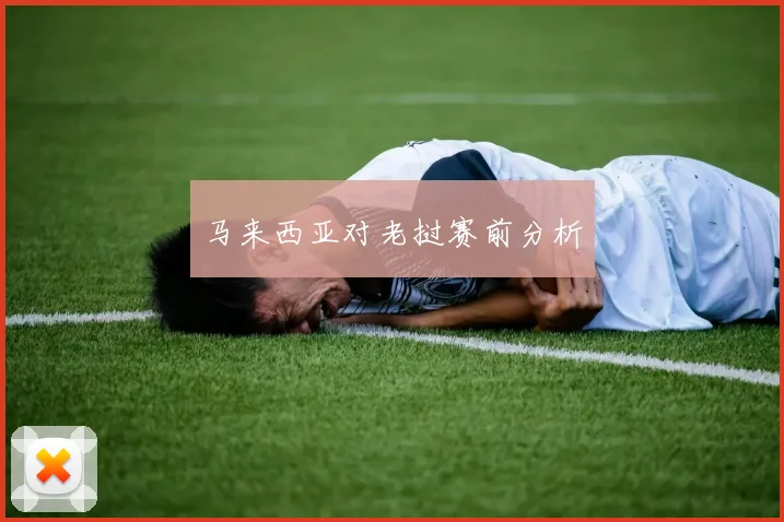 马来西亚对老挝赛前分析
