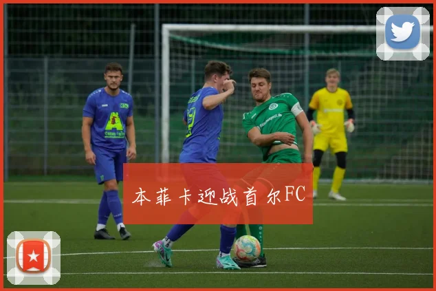 本菲卡迎战首尔FC