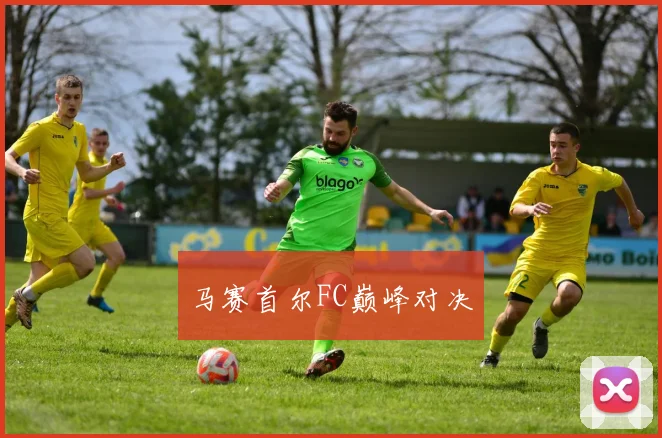 马赛首尔FC巅峰对决