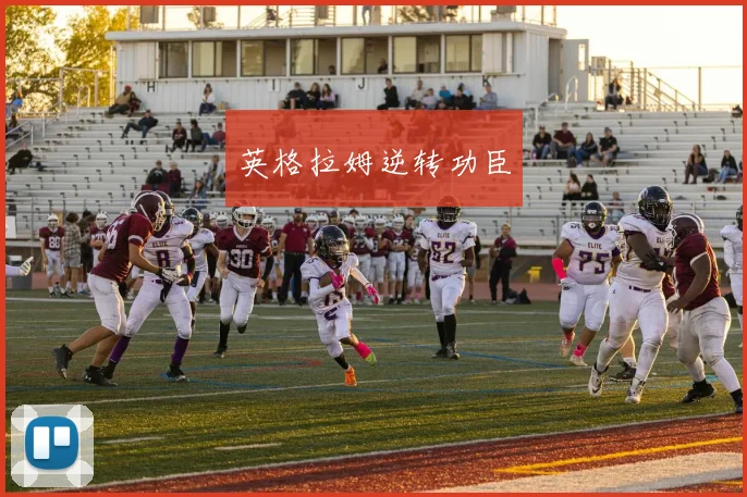 英格拉姆逆转功臣