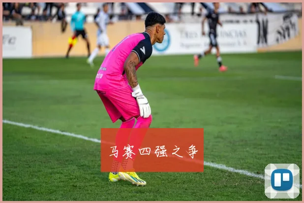 马赛四强之争