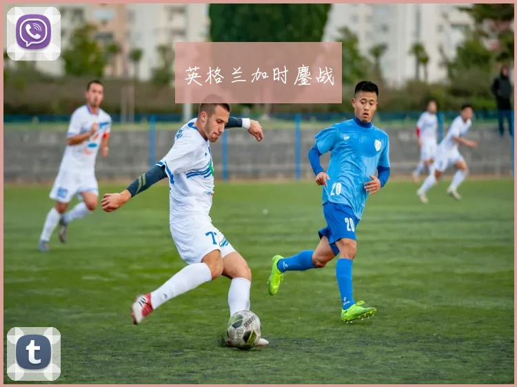 英格兰加时鏖战
