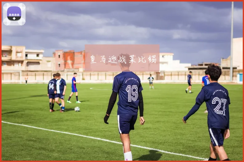 皇马迎战莱比锡