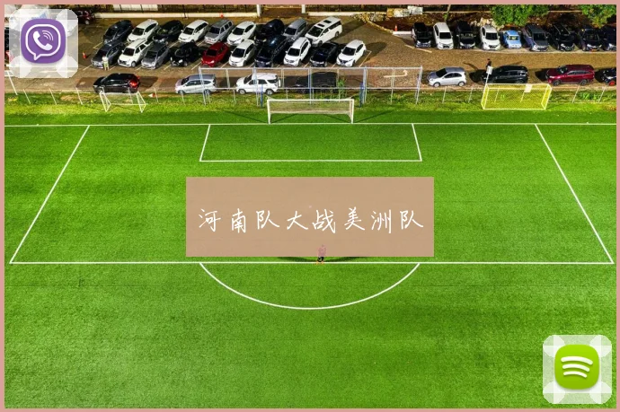 河南队大战美洲队