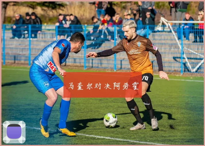 马奎尔对决阿劳霍