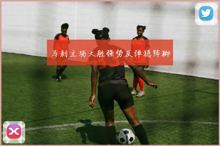 马刺主场大胜强势反弹稳阵脚