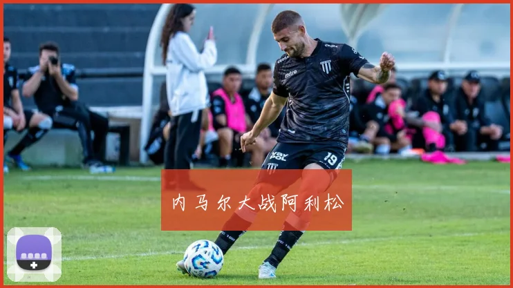 内马尔大战阿利松