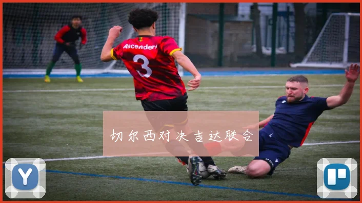 切尔西对决吉达联合