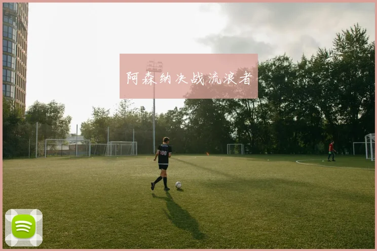 阿森纳决战流浪者