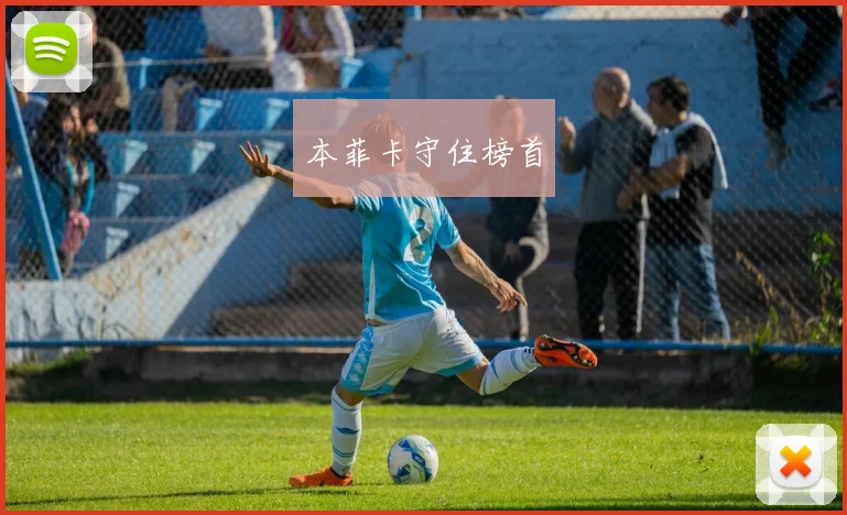 本菲卡守住榜首