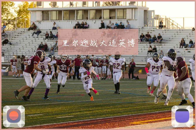 里尔迎战大连英博