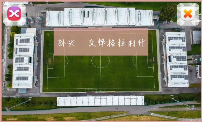 孙兴慜交锋格拉利什