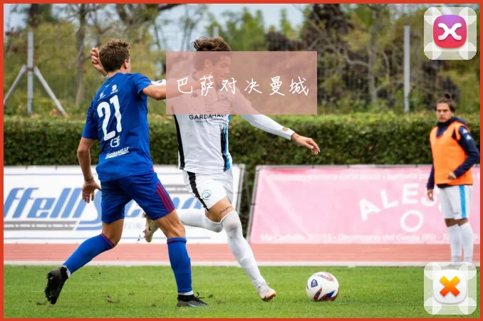巴萨对决曼城