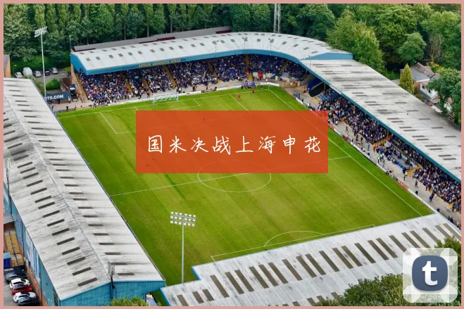 国米决战上海申花