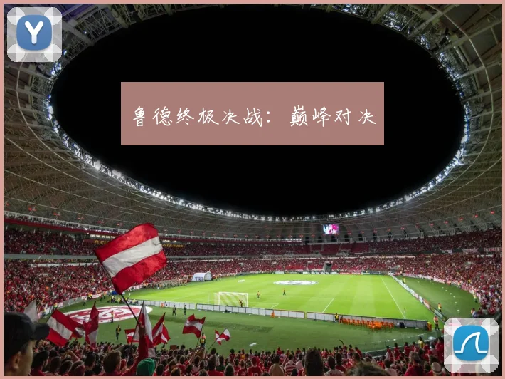 鲁德终极决战：巅峰对决