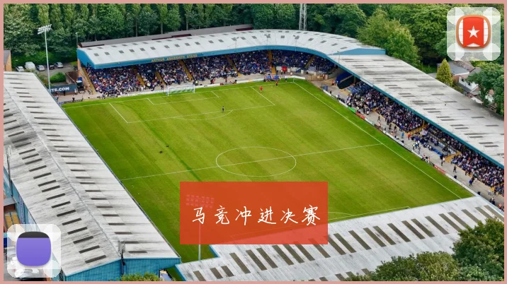 马竞冲进决赛