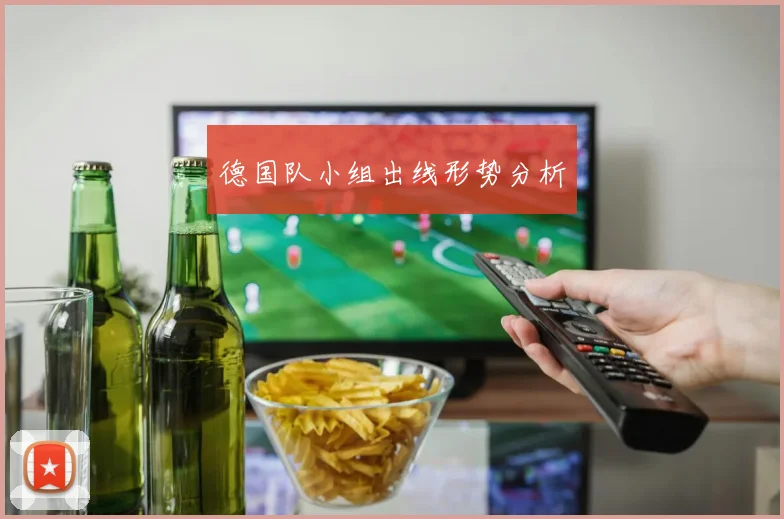 德国队小组出线形势分析