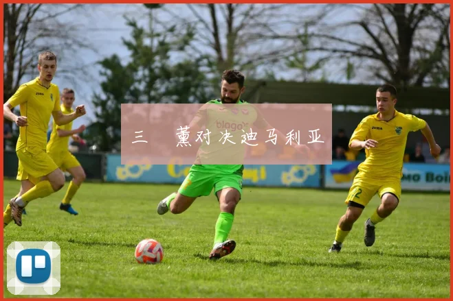 三笘薰对决迪马利亚