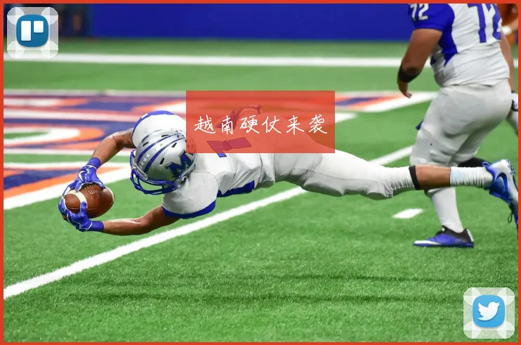 越南硬仗来袭