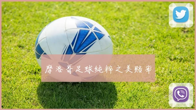 摩洛哥足球纯粹之美赔率